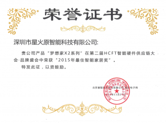 HCFT智能硬件供應(yīng)鏈-2015年最佳智能家居獎
